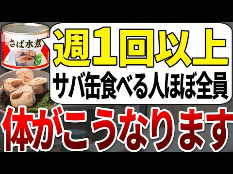 【気づいたら遅い】サバ缶を毎日食べると数年以内に体がこうなります。【ゆっくり解説】