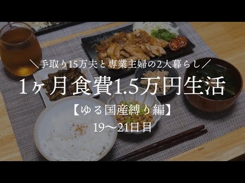 【夫手取り15万で専業主婦したいので】1ヶ月食費1.5万円生活その8【ゆる国産縛り編】