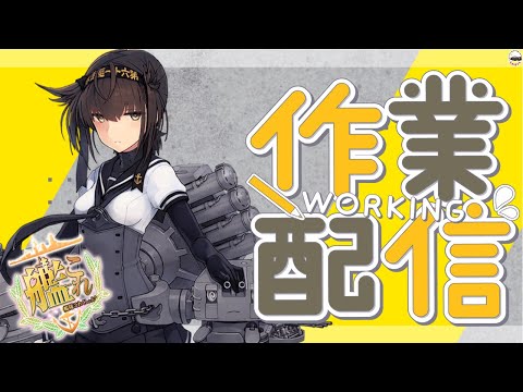 【#艦隊これくしょん  】お疲れ様です。初月探してるニキネキ、一緒に作業に付き合いやす 【#Vtuber #艦これ】