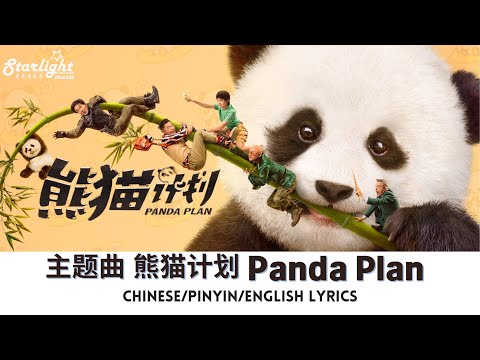 Jackie Chan 成龙 Panda Plan 《熊猫计划》 同名电影主题曲 OST Theme Song   【Chinese/Pinyin/English Lyrics】