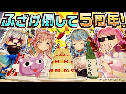 【3D特番】ドキッ！ホロぐらだらけの1時間【#ホロぐら5周年】