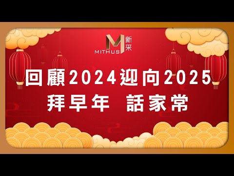 #新采家具小常識 回顧2024迎向2025 拜早年 話家常【新采精品家飾】