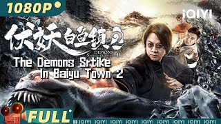 【Multi Sub】《伏妖白鱼镇2》/ TheDemonsSrtikeInBaiyuTown2村民半夜去驿站偷死尸干粮 东北马家请神终极对决【悬疑 动作 | 尹天照 林枫烨 | iQIYI大电影】