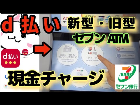 d払い(ディーバライ)現金チャージまとめ　新型セブン銀行ATM　旧型セブン銀行ATM　現金チャージ方法