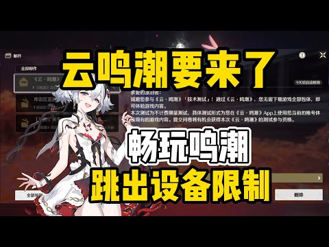 再也不怕手机发烫了，云鸣潮很快就要来了，招募测试已开启