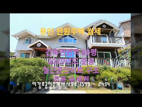 연면적 80평 단독주택 / 용인처인구양지면(양지)전원주택월세