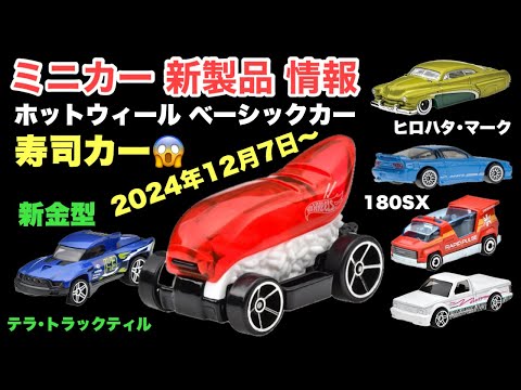 180SXほか【ミニカー 新製品 情報】【Hot Wheels】ホットウィール ベーシックカー【トミカ サイズ】『ヒロハタ･マーク』『スシ･チューナー』（笑）など　※大野の辛口意見！