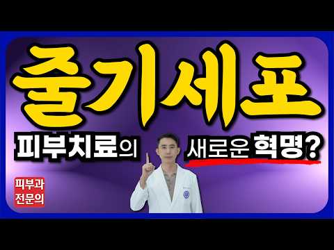 줄기세포 피부주사 치료와 실제 효과! - 탈모치료에도 사용됩니다! 피부관리의 혁명입니다!