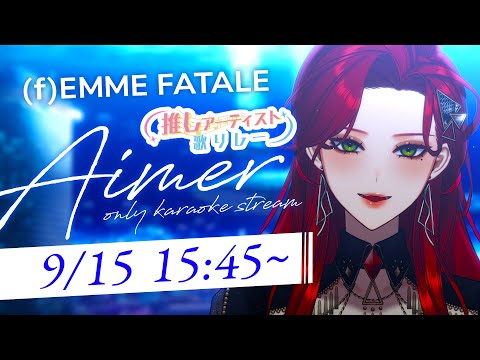 【#推しアーティスト歌リレー 】あたしなりの…Aimerの愛をプレゼント🎙【ファム・ファタル/#vtuber 】#FFFF