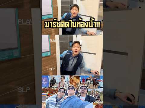 ไอ่เราก็นึกว่านั่งอึ💩 #มาร์ชจุฑาวุฒิ #อาเล็กธีรเดช