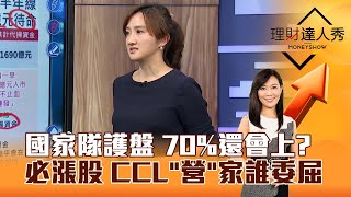 【理財達人秀】國家隊護盤 70%還會上？ 必漲股 CCL「營」家誰委屈｜李兆華、廖婉婷 2025.03.06 part5