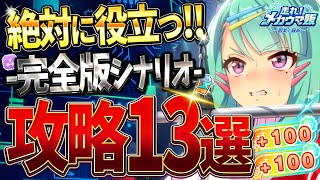 【ウマ娘】新シナリオで絶対に役立つ完全攻略13選!!メカ育成に必要なポイントや細かい知識までまとめて分かりやすく解説！チューニングテンプレ/ギミック/豆知識/立ち回り/練習優先度【メカシナリオ攻略】