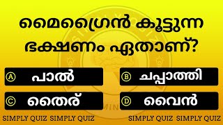 EP 232 |✨🤦‍♂️മൈഗ്രൈൻ കൂട്ടുന്ന ഭക്ഷണം ഏതാണ് ✨?GENERAL KNOWLEDGE#healthgk#pscquiz