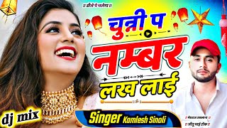 #Kamlesh_sinoli_remix_song_2022 !! चुन्नी प नंबर लक लाई !! #कमलेश_सिनोली #dj_song_kamlesh_sinoli