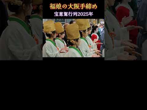 福娘の大阪手締め💗 【宝恵駕行列】今宮戎神社｢十日戎｣