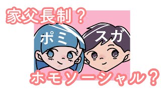 最近よく聞くけど、家父長制ってなあに？ホモソーシャルってなあに【若者ももっと『性』のこと、話していこう！】“ジェンダー問題”