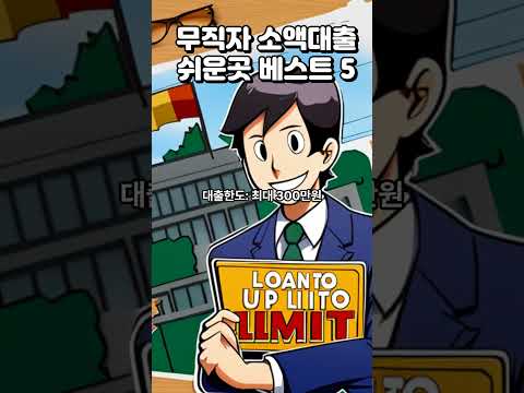 무직자 소액대출 쉬운곳 베스트5 #무직자소액대출