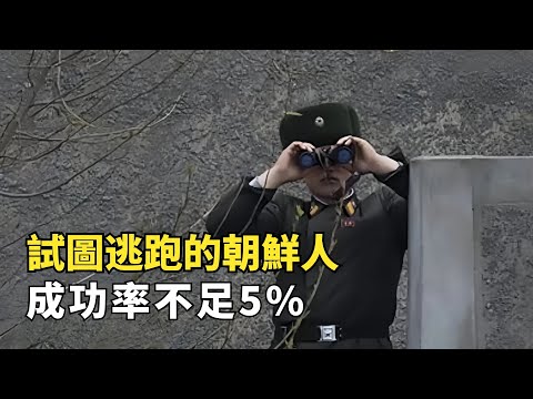 試圖逃离朝鮮的人會怎樣？一旦被抓生不如死