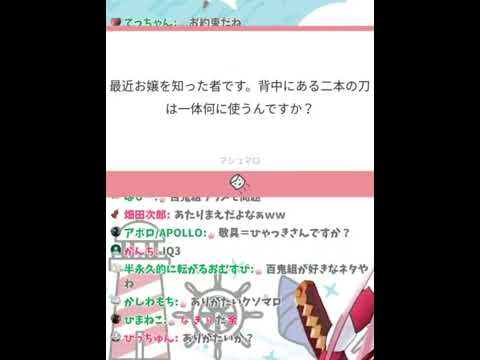 【百鬼あやめ】視聴者からの質問「刀は一体何に使うんですか？」