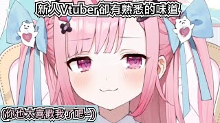 新人Vtuber初次直播 第一次直播卻有熟悉的味道 【結城さくな】