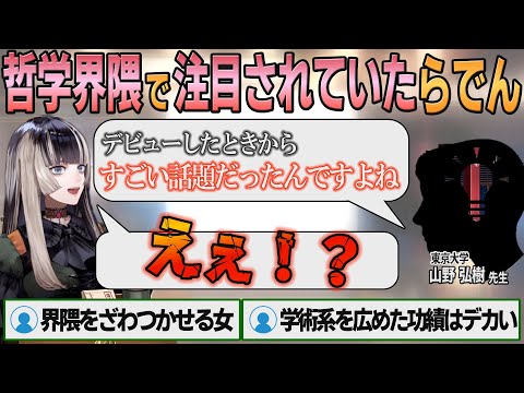 【ホロライブ切り抜き】デビュー当時から哲学者の中で話題になっていたことを知るらでんちゃん【#儒烏風亭らでん】#切り抜きらでん