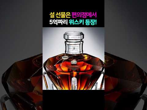 5억 위스키 설선물로 편의점 입고!🥃