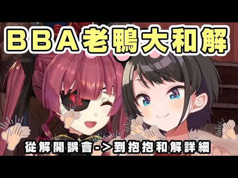 BBA老鴨和解篇【宝鐘マリン/寶鐘Marine/大空スバル/大空Subaru】