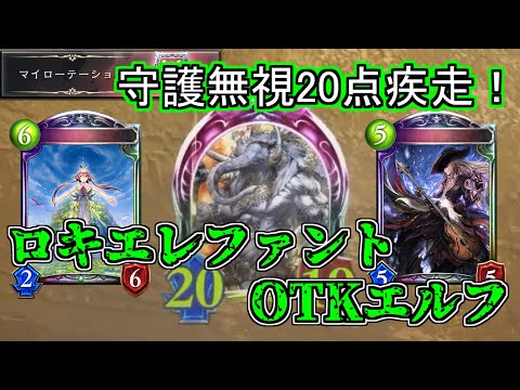 【シャドウバース】守護無視20点疾走！OOTロキエレファントOTKエルフ【shadowverse】【マイローテーション】