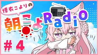 【朝こよ#4】おはよおおおおお！！！ちょっとリニューアルしたよ！【博衣こより/ホロライブ】