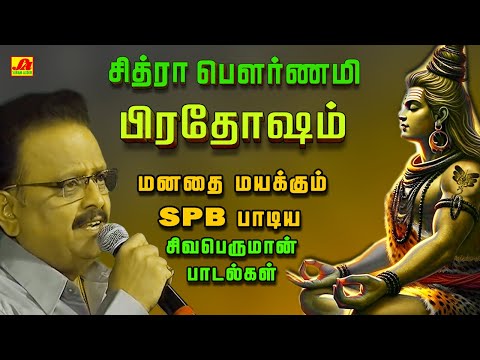 சித்ரா பௌர்ணமி SPB பிரதோஷம் சிவன் பாடல்கள் | CHITHRA POURNAMI PRADHOSHAM SONGS #pradosham #spbsongs