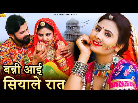 Banni Aayi Siyale Raat: Official Video |Rajasthani Song | Viral Song |Manisha Rathore |Marwadi Song