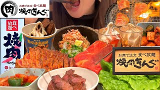 【一人焼肉】焼肉きんぐ100分焼肉食べ放題！きんぐコースと北海道フェアとスイーツをお腹の限界まで食べる甘党女【スイーツちゃんねるあんみつの食レポ】