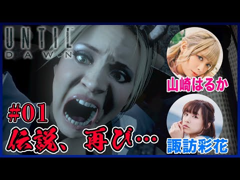 同期2人でホラーゲーム実況したらやっぱりヤバかった…笑！！【UNTIL DAWN -惨劇の山荘-】#1