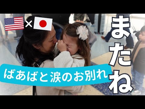 Emotional goodbye to Japanese grandma | International Marriage | Living overseas