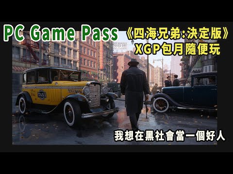 pc game pass partner《四海兄弟:決定版》1930年黑社會沈浸式體驗