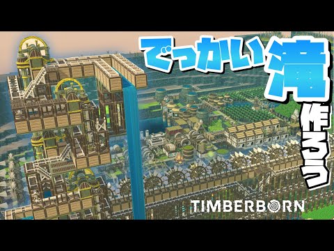 ビーバーの村にでっかい滝を作って楽園にする 【Timberborn : ティンバーボーン PC 実況 攻略】