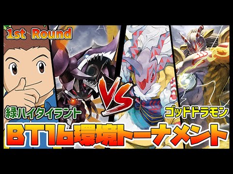 【デジカ】BT16トナメ1-5緑ハイタイラントvsゴッドドラモンX抗体【デジモンカードゲーム】【Digimon Card Game】