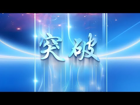 【2025年，是灵魂沧海宇宙，三界六道微尘国土中，新纪元的开始。大智慧大解脱大慈悲的“祂”，以真神纯澈之光进入人间，神人同在。】