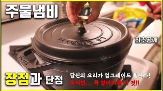 주물냄비 7년 써보고 느낀 장점과 단점 / 주물냄비 사용기 / 스타우브 무쇠팬/ 주물팬 관리법