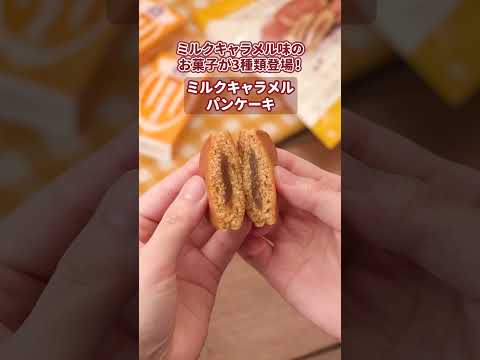 【ローソン】「森永ミルクキャラメル」とコラボレーションしたお菓子が3種類発売中♪