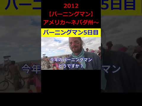 【ひろゆき】2012『バーニングマン』5日目～長崎から来た外国人ｗ【ひろゆき,hiroyuki,ひげおやじ,バーニングマン,アメリカ,ネバダ州,長崎,外国人,5回目,切り抜き動画】 #shorts