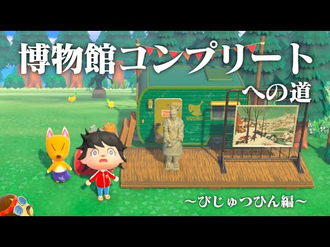 【生放送】あつまれどうぶつの森「博物館コンプリート」目指す配信〜美術品編〜