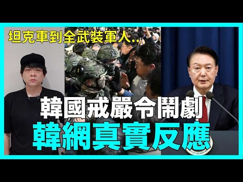 坦克車到全武裝軍人..韓國戒嚴令鬧劇 韓網真實反應｜DenQ