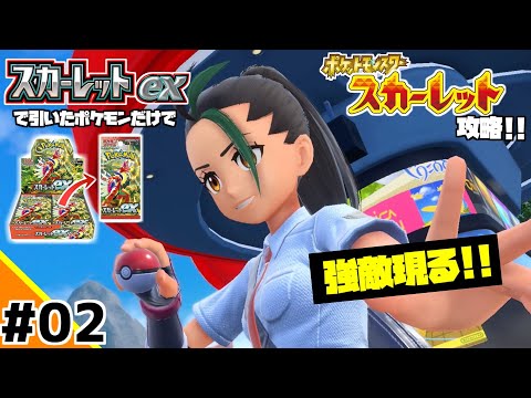 ポケカBOXスカーレットexで引いたポケモンだけでスカーレット攻略ウゥゥゥウウ！！part2 (ポケカ縛りでゲーム攻略 スカーレット×スカーレットex編 #02）