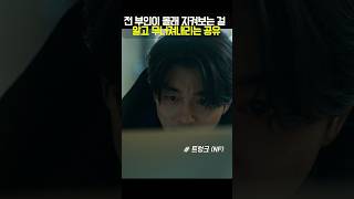 전 부인이 몰래 지켜보는 걸 알고 무너져내리는 공유 #트렁크 #넷플릭스드라마