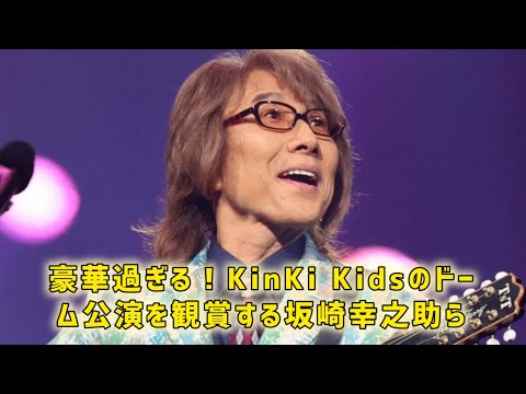 坂崎幸之助　豪華過ぎるメンバーとKinKi　Kidsライブへ！「この中に混ざりたい」の声続々  #日本のニュースチャンネル