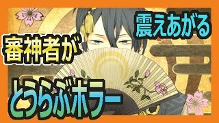 【刀剣乱舞】審神者が震えあがるとうらぶのホラー【toukenranbu】