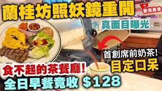 【香港美食】中環翠華 蘭桂坊照妖鏡重開 真面目曝光 瘋狂加價 | 早餐 $128 午餐太貴冇人食 | 首創席前奶茶 客人面前即沖 包你目定口呆 翠華餐廳 | 吃喝玩樂