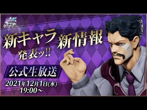 「ジョジョの奇妙な冒険 ラストサバイバー」新キャラ・新情報発表ッ!!公式生放送（2021年12月）