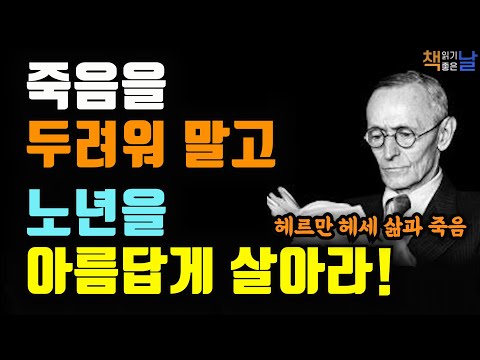 헤르만 헤세가 이야기하는 삶과 죽음, 그 특별하고 눈부신 지혜, 머지않아 우리는 먼지가 되리니, 책읽어주는여자 오디오북 korean audiobook